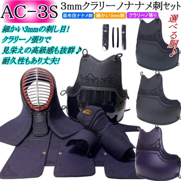 剣道 防具 セット / [AC-3S] 3mmクラリーノナナメ刺 ★好みの胴を選べる♪ 刺繍無料！ ...