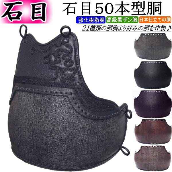 剣道 胴 / 石目50本型強化樹脂胴　胴裏文字彫り無料！ 送料無料[北海道・沖縄県除く] 【防具 剣...
