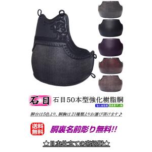 剣道 胴 / 石目50本型強化樹脂胴 胴裏文字...の詳細画像1