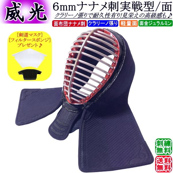 剣道 面 / [威光] 6mmナナメ刺実戦型 面 刺繍無料！ 送料無料[北海道・沖縄県配送不可] 【...
