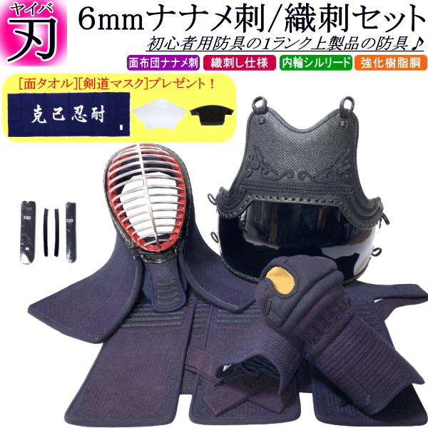 剣道 防具 セット / [刃] 6mmナナメ刺・織刺し防具セット 刺繍無料！ 送料無料[北海道・沖縄...