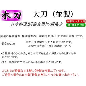 木刀/ 大刀 [並製]《ツバ・ツバ止付》送料無...の詳細画像2