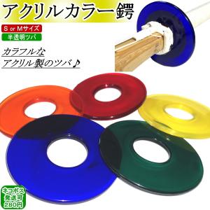 アクリルカラー鍔 (S or M) 　[ネコポス/クロネコゆうパケット：280円]【剣道 ツバ 剣道具 竹刀用 つば】