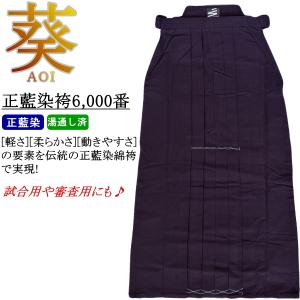 [NEW!] 剣道 袴 / [葵-aoi-] 正藍染袴 6,000番 [湯通し済み] 刺繍無料！ 送料無料[北海道・沖縄県除く]【剣道着 剣道衣 剣衣 剣道具】
