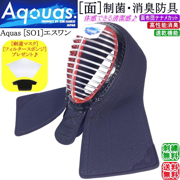 剣道 面 /  [Aquas/SO1] 面 制菌・消臭防具  刺繍無料！ 送料無料[北海道・沖縄県配...