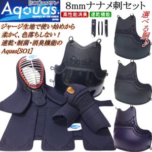 剣道 防具 セット / [Aquas/SO1] 8mmナナメ刺/制菌・消臭防具セット 刺繍無料！ 送料無料[北海道・沖縄県除く]【アクアス 剣道防具セット 剣道具 小手】