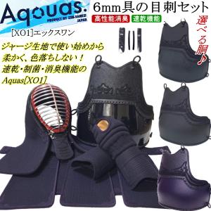剣道 防具 セット/ [Aquas/XO1] 実戦型 6mm具の目刺 / 制菌・消臭防具セット 刺繍無料！送料無料[北海道・沖縄県除く]【アクアス 小手 防具セット】