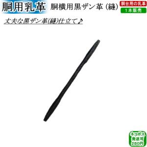 胴用乳革『胴横用黒ザン(縫)』(1本)　[ネコポス/クロネコゆうパケット：280円]【剣道 剣道具 防具 付属品 皮】