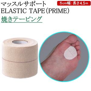 テーピング/エラスティックテープ 5cm幅《焼きテーピング》[マッスルサポート/ELASTIC TAPE(PRIME)]  【剣道用 剣道具 保護 足裏】