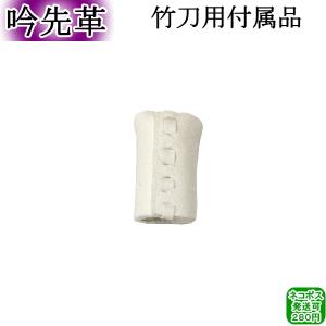 吟先革　[ネコポス/クロネコゆうパケット：280円]【剣道 剣道具 竹刀 付属品 先皮】【RCP】