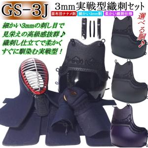 剣道 防具 セット / [GS-3J] 3mm実戦型織刺し防具セット★好みの胴を選べる♪ 刺繍無料！送料無料[北海道・沖縄県除く] 【剣道防具 剣道防具セット 小手】