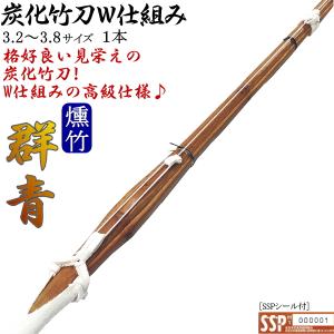 竹刀 / 炭化《群青》W床柄仕組み!! 3.2〜3.8 [1本] 送料無料！[北海道・沖縄県除く] [SSPシール付][新基準対応]【剣道具 剣道 竹刀 完成品 燻製 燻竹】