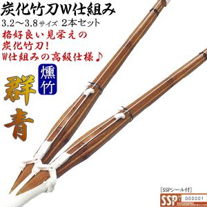 竹刀 / 炭化《群青》W床柄仕組み!! 3.2〜3.8 / 2本セット！送料無料！[北海道・沖縄県除く] [SSPシール付][新基準対応]【竹刀 完成品 燻製 燻竹】