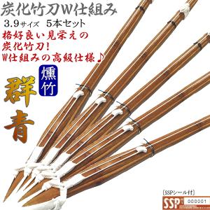 竹刀 / 炭化《群青》W床柄仕組み!! 3.9サイズ [5本セット] 文字彫り無料! 送料無料！[北海道・沖縄県除く] [SSPシール付][新基準対応]