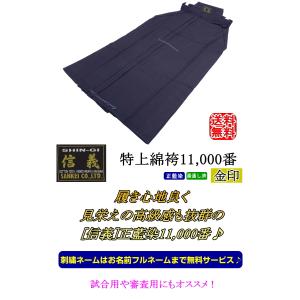 剣道 袴 / [信義] 特上綿袴11000番 ...の詳細画像2