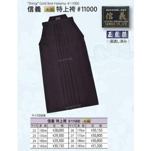 剣道 袴 / [信義] 特上綿袴11000番 ...の詳細画像1