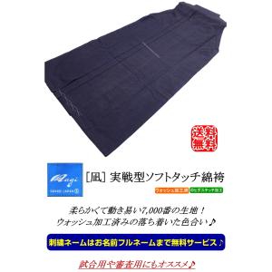 剣道 袴 / [凪] 実戦型ソフトタッチ綿袴[...の詳細画像2