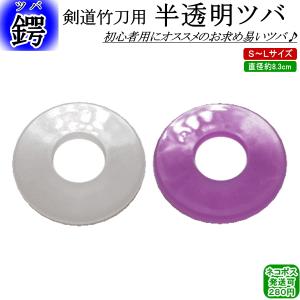 半透明ツバ！(紫・白)　[ネコポス/クロネコゆうパケット：280円]【剣道 ツバ 剣道具 竹刀用 つば】