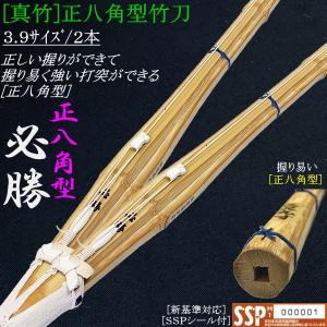 竹刀 / 真竹・正八角型《必勝》吟風仕組み竹刀 3.9サイズ/2本セット！ 送料無料![北海道・沖縄県除く] [SSPシール付][新基準対応]
