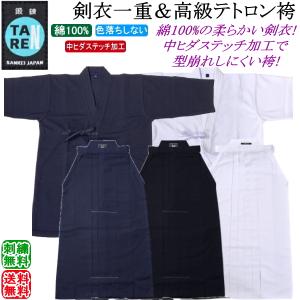 剣道着 セット / 剣衣一重(紺)(白)＆[鍛錬]高級テトロン袴《中ヒダステッチ加工》(紺)(白)(黒) 上下セット 刺繍無料！送料無料[北海道・沖縄県除く]