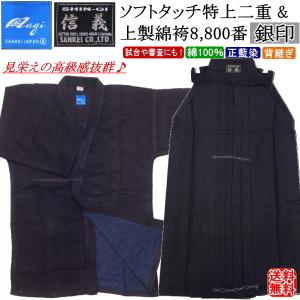 剣道着 セット / [凪/nagi]ソフトタッチ特上二重剣衣(紺)＆[信義]上製綿袴8800番[銀印] 上下セット [刺繍無料] 【剣道衣 剣道具】