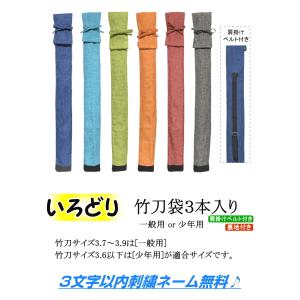 いろどり 竹刀袋・3本入(肩掛けベルト付き)[...の詳細画像3