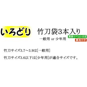 いろどり 竹刀袋・3本入(肩掛けベルト付き)[...の詳細画像4