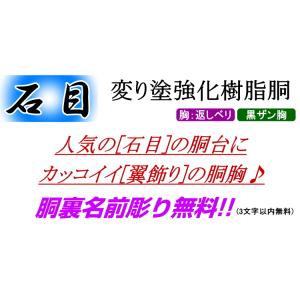 剣道 胴 / 石目強化樹脂胴 [胸:翼飾り] ...の詳細画像4