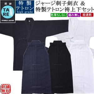 剣道着 セット / [鍛錬]ジャージ刺子調剣衣(紺)(白)＆特製テトロン袴 (紺)(白)(黒) [中ヒダステッチ加工] 上下セット 刺繍無料！送料無料[北海道・沖縄県除く]