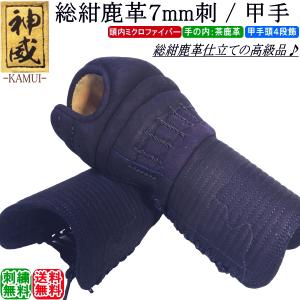 剣道 小手 甲手 /[磨/migaku] 洗える甲手！6mm十字刺(クロスステッチ