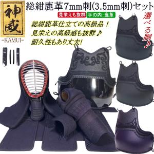 剣道 防具 セット / [神威] 総紺鹿革防具セット 7mm刺(3.5mm刺)★好みの胴を選べる♪ 刺繍無料！ 送料無料[北海道・沖縄県除く] 【剣道防具 小手】