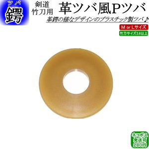 革ツバ風Pツバ！　[ネコポス/クロネコゆうパケット：280円]【剣道 ツバ 剣道具 竹刀用 つば】