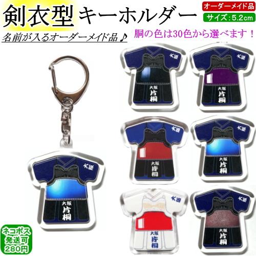剣道キーホルダー[剣衣型]　[ネコポス/クロネコゆうパケット：280円]【剣道 剣道具 小物 キーホ...