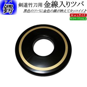 金線入りツバ！　[ネコポス/クロネコゆうパケット：280円]【剣道 ツバ 剣道具 竹刀用 つば】
