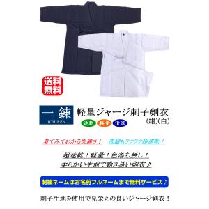 剣道着 / [一錬] 軽量ジャージ刺子調剣衣(...の詳細画像1