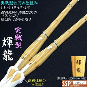 竹刀/実戦型《輝龍》床W仕組み 3.7＆3.8サイズ 2本セット！ 送料無料![北海道・沖縄県除く] [SSPシール付][新基準対応]
