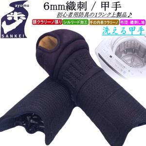 剣道 小手 甲手 / [歩/ayumu] 洗える...の商品画像