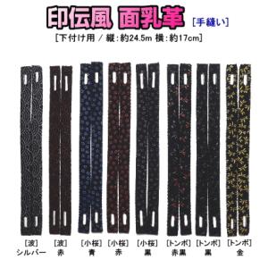面用乳革『印伝風手縫い』(面紐下付け用:2本1...の詳細画像2