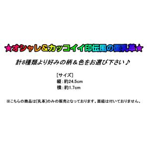 面用乳革『印伝風手縫い』(面紐下付け用:2本1...の詳細画像5