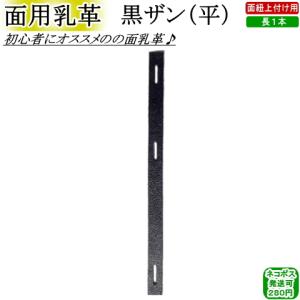 面用乳革『黒ザン平』(面紐上付け用：長1本)　[ネコポス/クロネコゆうパケット：280円]【剣道 剣道具 防具 付属品 皮】