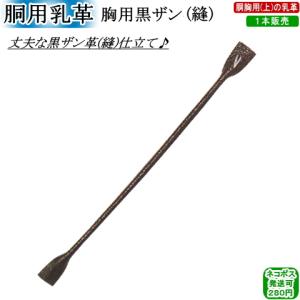 胴用乳革『胸用黒ザン(縫)』(1本)　[ネコポス/クロネコゆうパケット：280円]【剣道 剣道具 防具 付属品 皮】