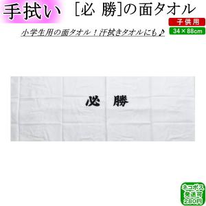 面タオル / 必勝　[ネコポス/クロネコゆうパケット：280円]【剣道 剣道具 手ぬぐい 手拭い 面たおる】