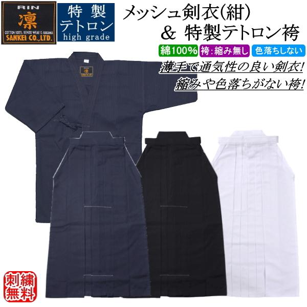 剣道着 セット / [凛]メッシュ剣衣(紺)＆特製テトロン袴(紺)(白)(黒)上下セット 刺繍無料！...