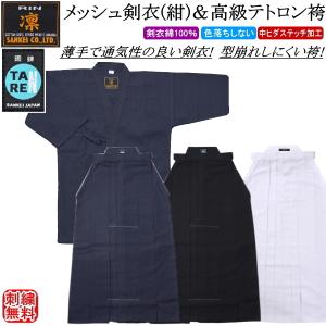 剣道着 セット /[凛]メッシュ剣衣(紺)＆[鍛錬]高級テトロン袴《中ヒダステッチ加工》(紺)(白)(黒)上下セット 刺繍無料！