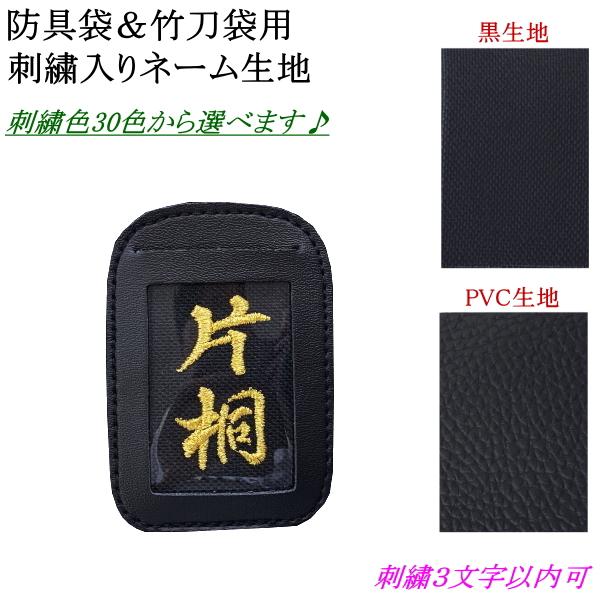 防具袋・竹刀袋用の[刺繍入りネーム生地(黒地 or PVC生地) /6cm×4cm/刺繍3文字以内]...