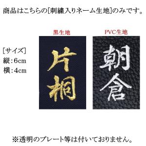 防具袋・竹刀袋用の[刺繍入りネーム生地(黒地 ...の詳細画像5