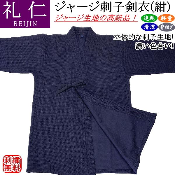 剣道着 / [礼仁] 特上ジャージ刺子調剣衣(紺) 刺繍無料！ 送料無料[北海道・沖縄県除く]【剣道...