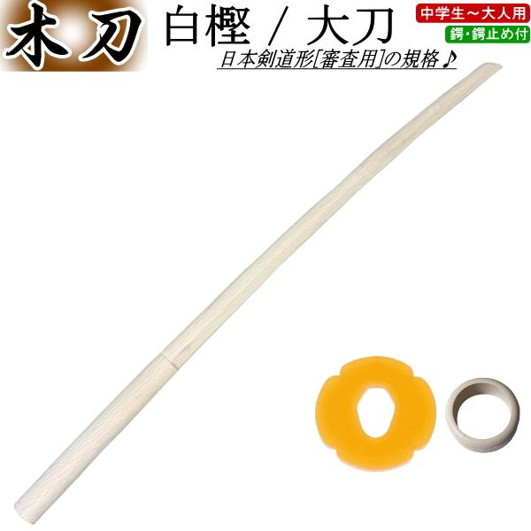 木刀/  白樫 大刀《ツバ・ツバ止付》 送料無料(北海道・沖縄県除く) 【剣道  審査用 剣道形用 ...