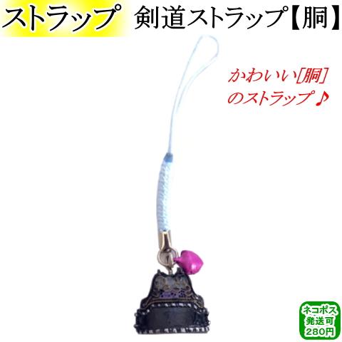 剣道ストラップ【胴】　[ネコポス/クロネコゆうパケット：280円]【剣道 剣道具 小物 キーホルダー...
