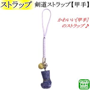 剣道ストラップ【甲手】　[ネコポス/クロネコゆうパケット：280円]【剣道 剣道具 小物 小手 キーホルダー】